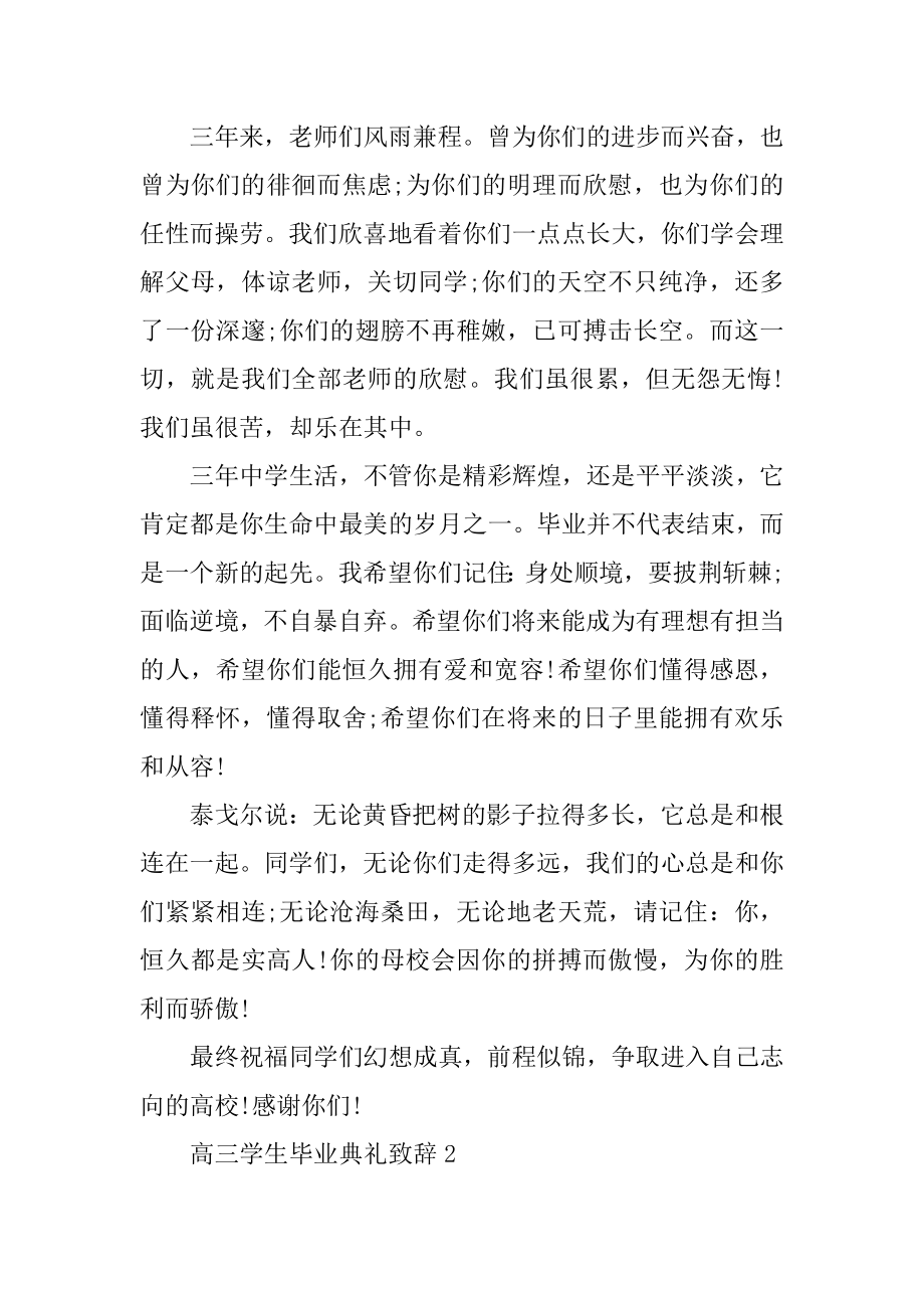 高三学生毕业典礼致辞汇总.docx_第2页