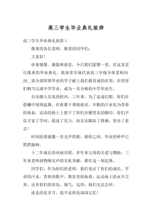 高三学生毕业典礼致辞汇总.docx