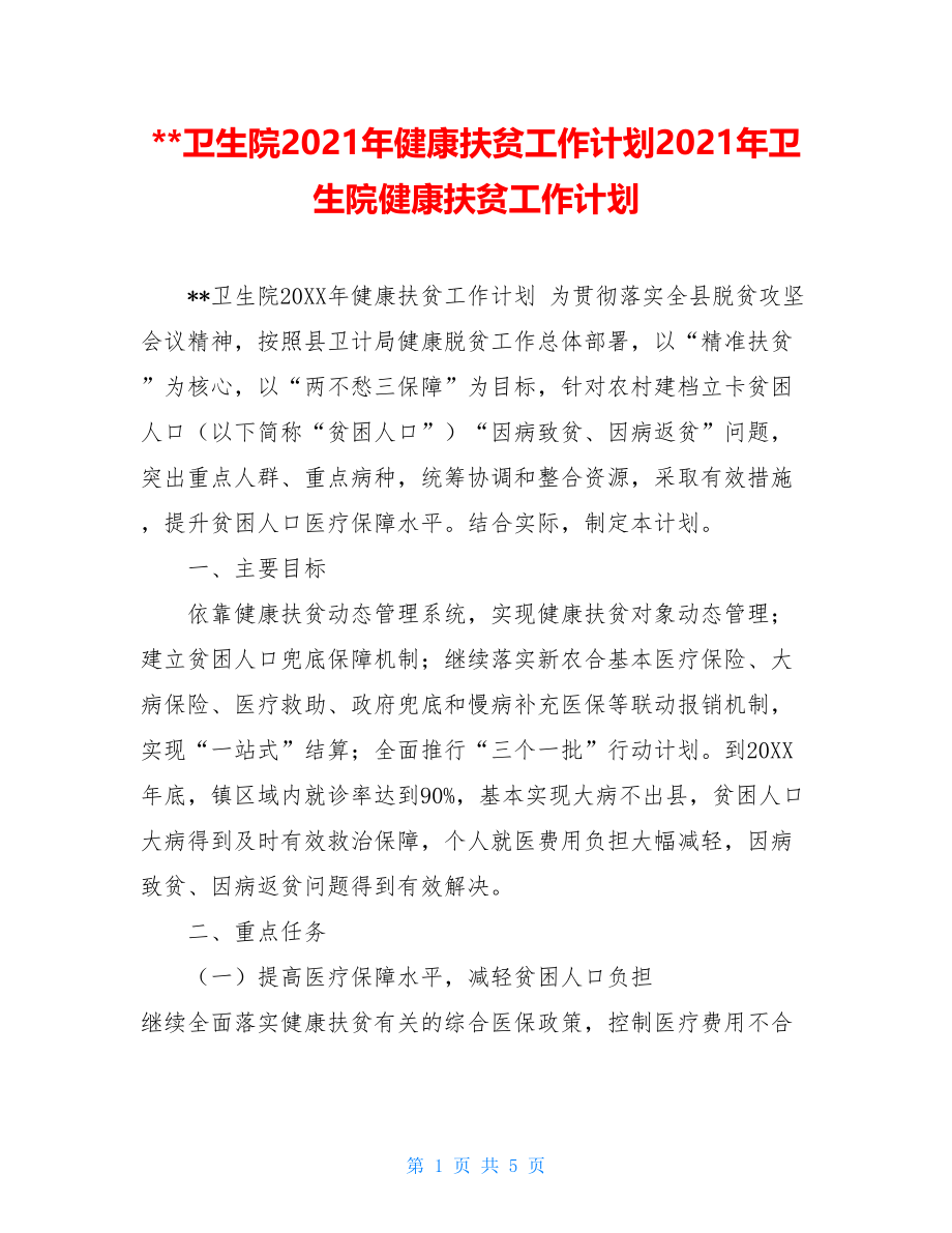 --卫生院2021年健康扶贫工作计划2021年卫生院健康扶贫工作计划.doc_第1页