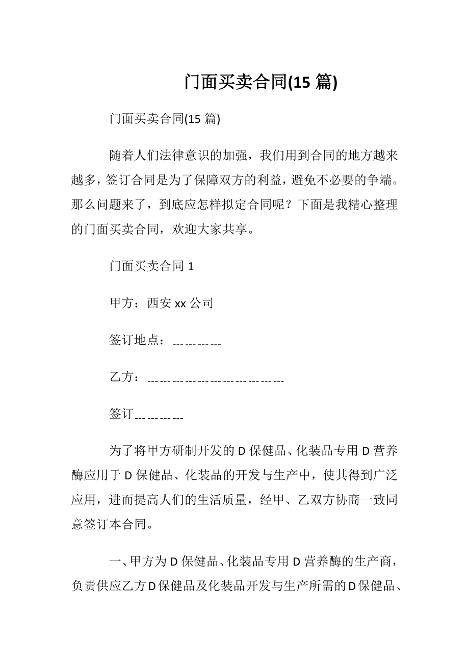 门面买卖合同(15篇).docx_第1页