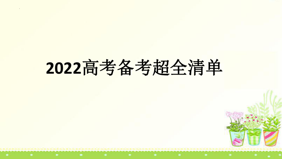 高考备考超全清单--高考主题班会.pptx_第1页