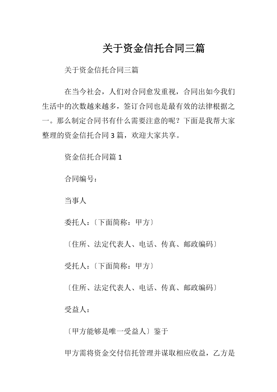 关于资金信托合同三篇.docx_第1页