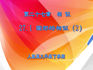 271图形的相似2.ppt