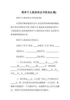 简单个人租房协议书范本(5篇).docx