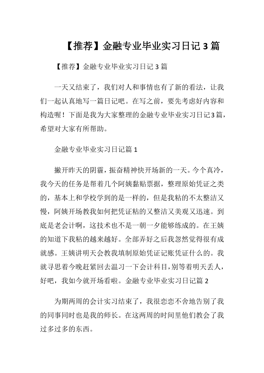 【推荐】金融专业毕业实习日记3篇.docx_第1页