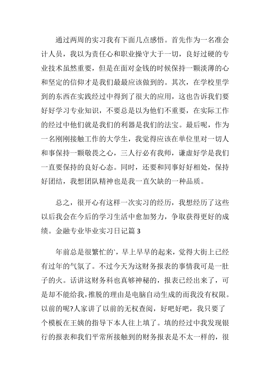 【推荐】金融专业毕业实习日记3篇.docx_第2页