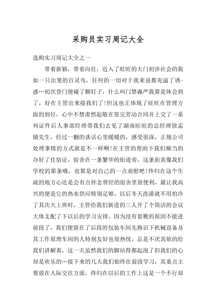 采购员实习周记大全例文.docx_第1页