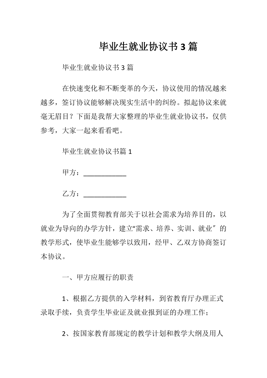 毕业生就业协议书3篇.docx_第1页