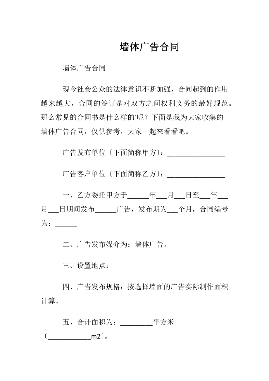 墙体广告合同.docx_第1页