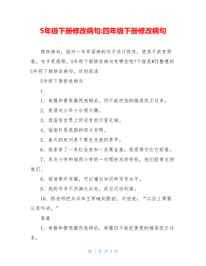 5年级下册修改病句-四年级下册修改病句.doc