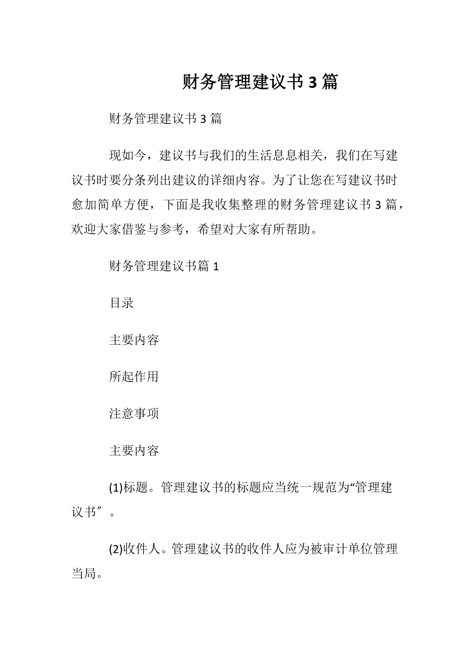 财务管理建议书3篇.docx_第1页