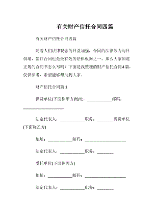 有关财产信托合同四篇.docx