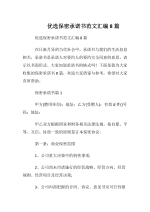 优选保密承诺书范文汇编8篇.docx