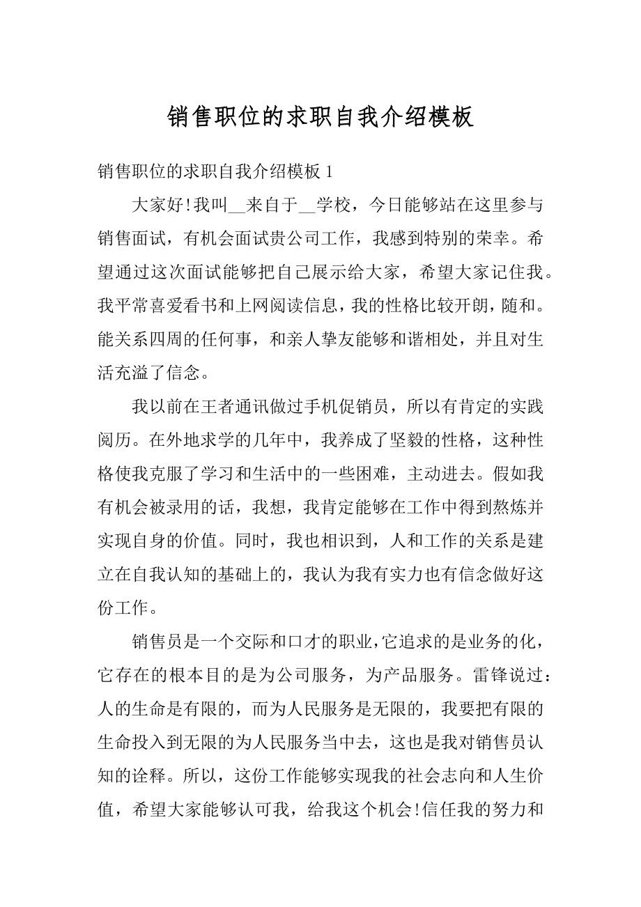 销售职位的求职自我介绍模板汇编.docx_第1页