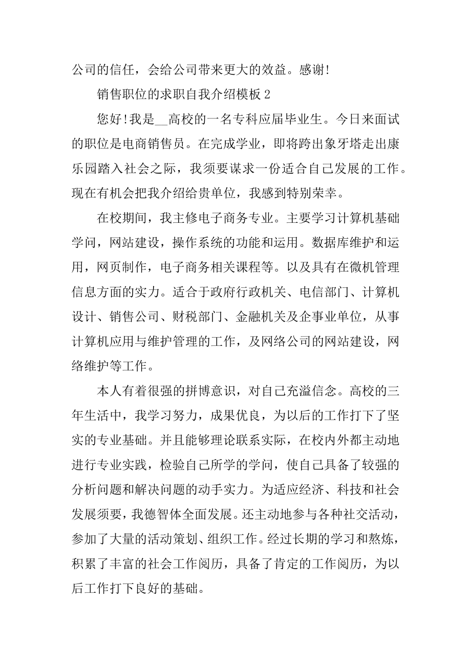 销售职位的求职自我介绍模板汇编.docx_第2页