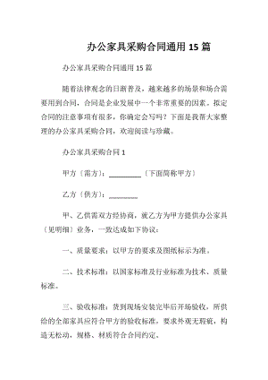 办公家具采购合同通用15篇.docx