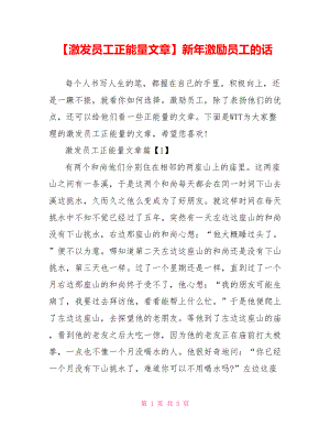 【激发员工正能量文章】新年激励员工的话.doc