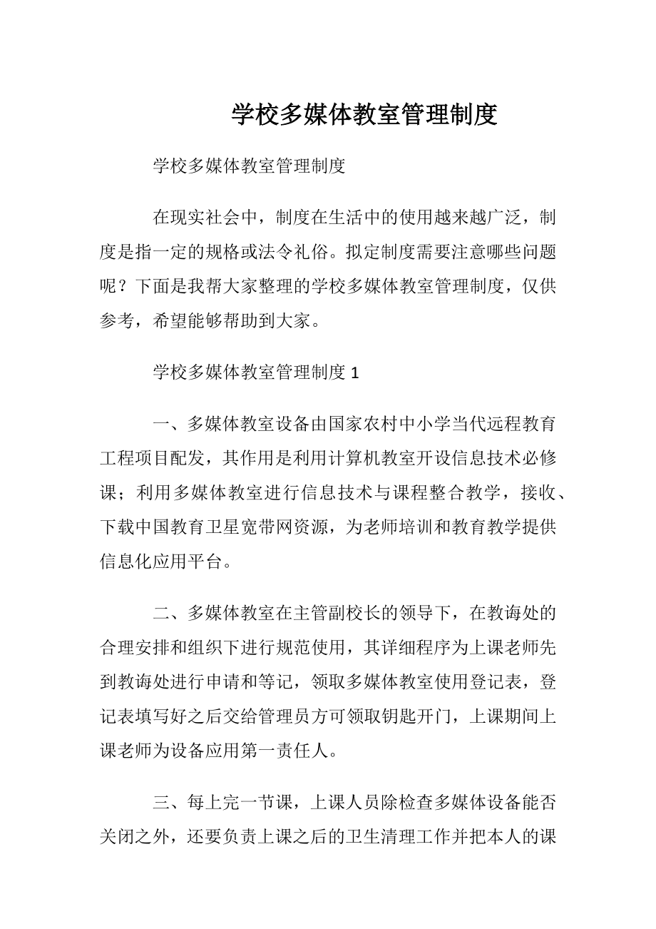 学校多媒体教室管理制度.docx_第1页