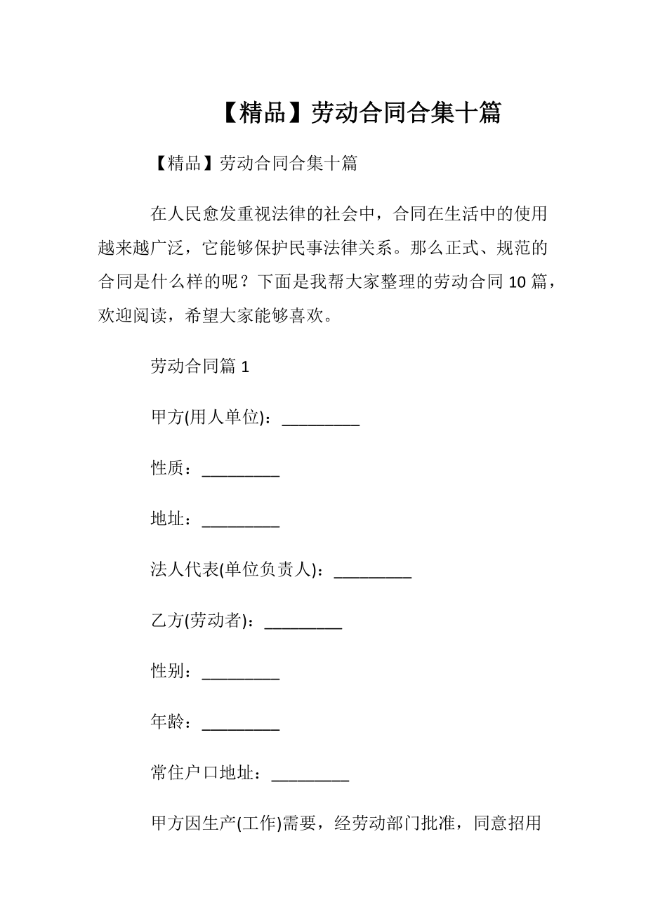 【精品】劳动合同合集十篇.docx_第1页