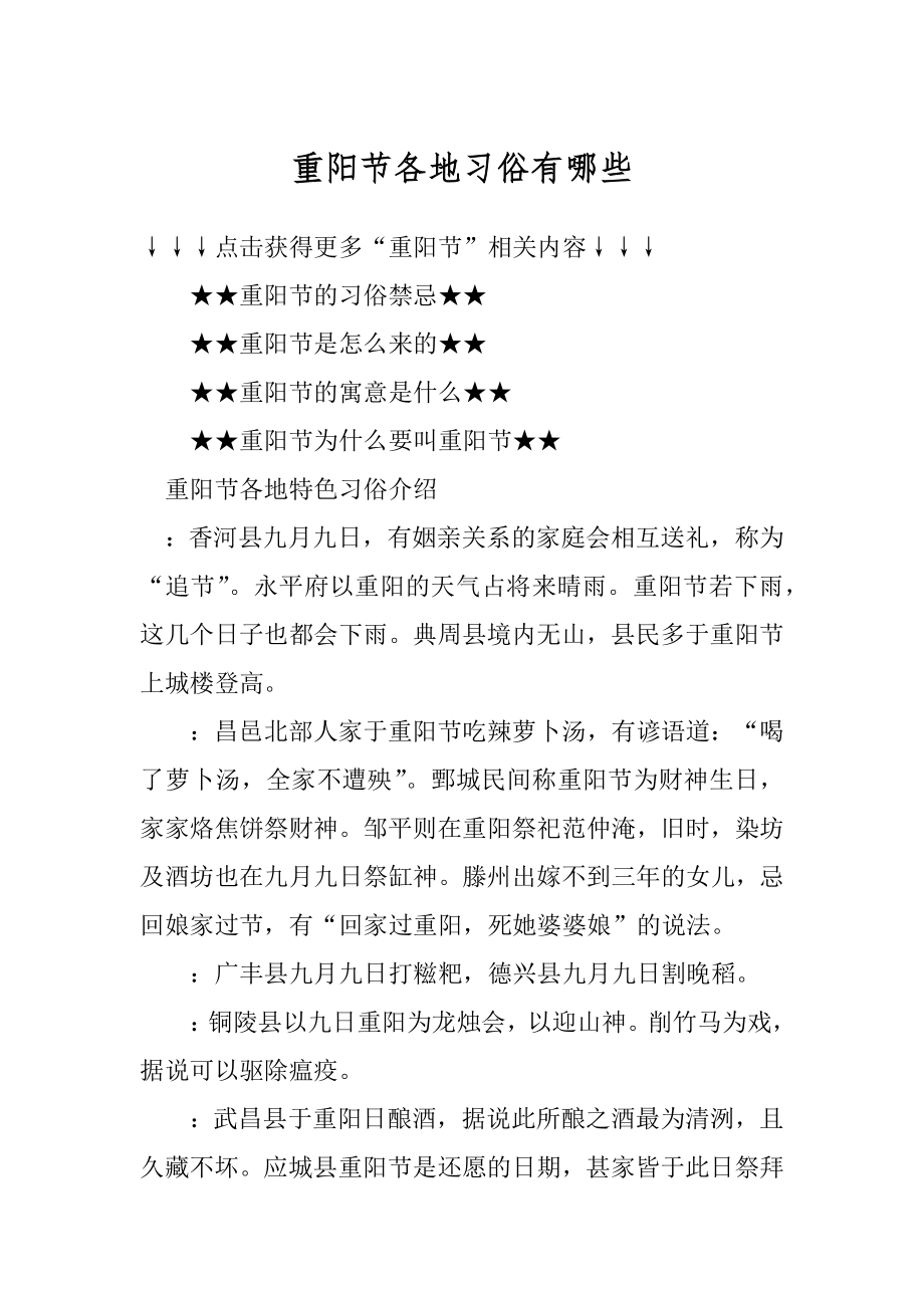 重阳节各地习俗有哪些汇总.docx_第1页