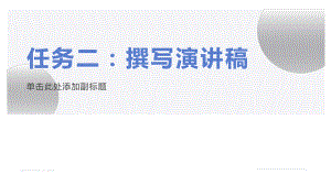 任务二《撰写演讲稿》课件（共29页--部编版语文八年级下册.pptx