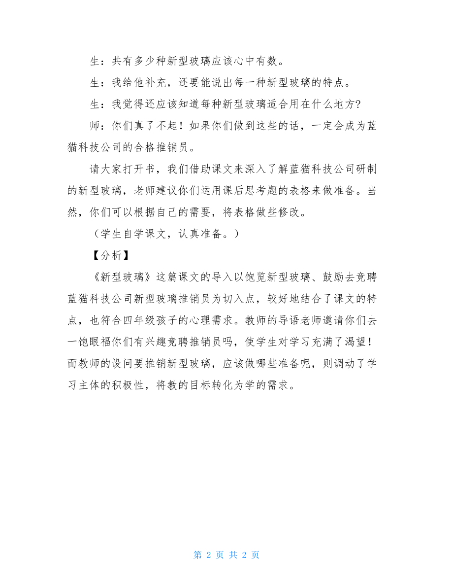 《新型玻璃》教学片段赏析新型玻璃教学片段及其分析分析.doc_第2页