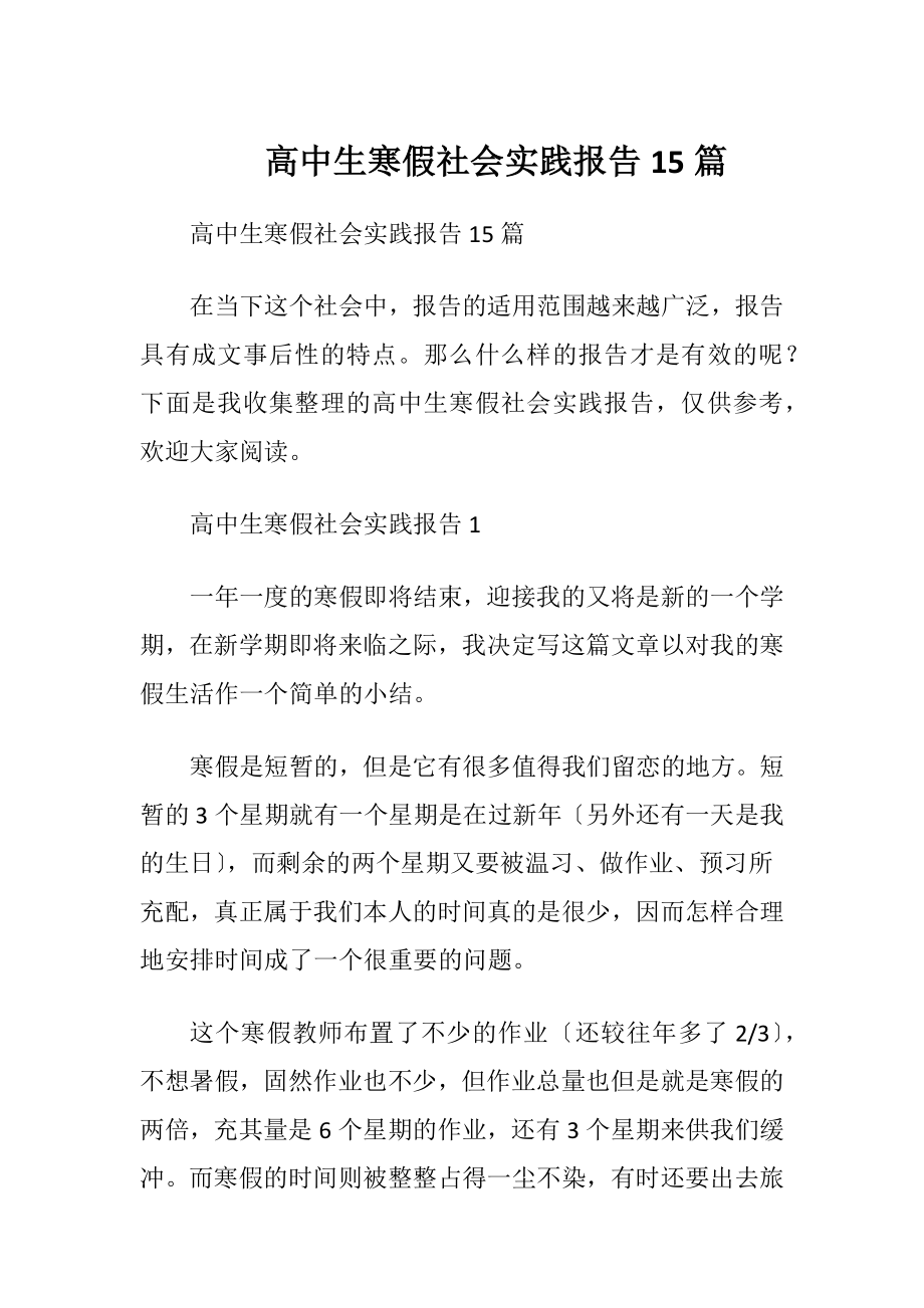 高中生寒假社会实践报告15篇.docx_第1页