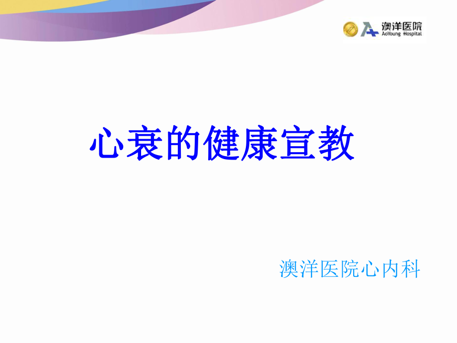 心衰的健康宣教ppt课件.ppt_第1页