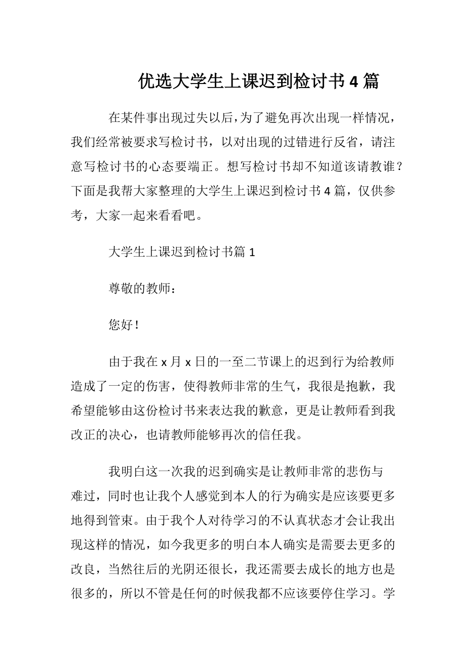 优选大学生上课迟到检讨书4篇.docx_第1页