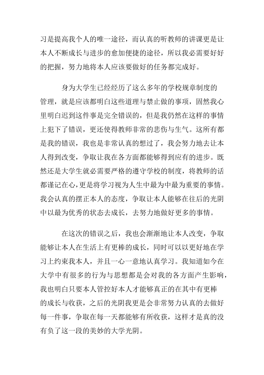 优选大学生上课迟到检讨书4篇.docx_第2页