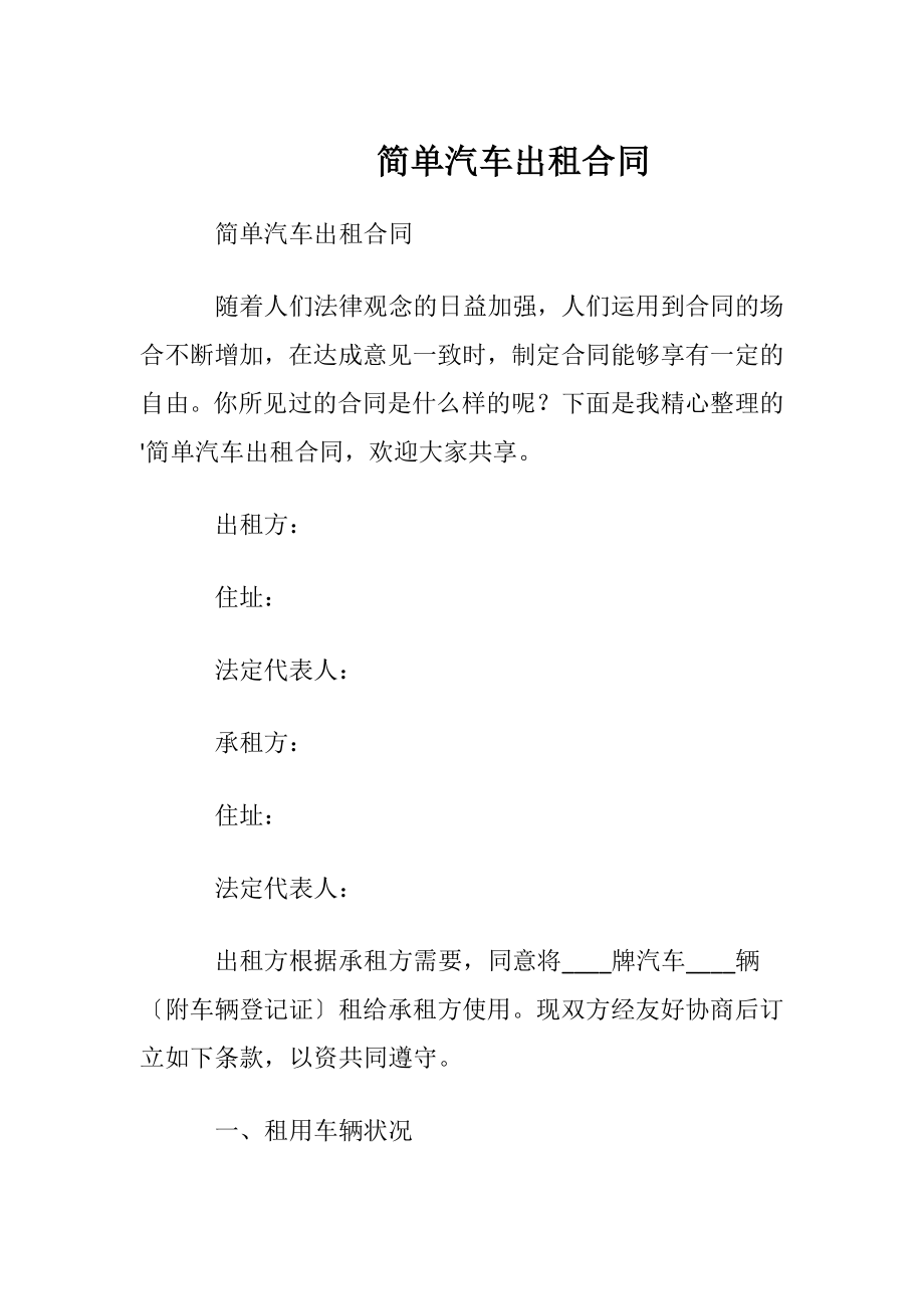 简单汽车出租合同.docx_第1页