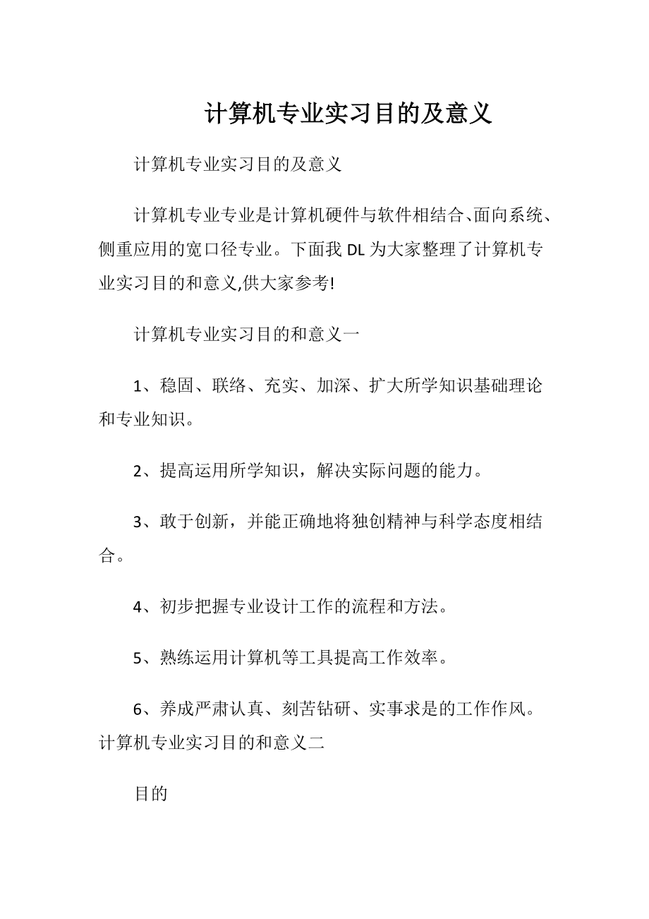 计算机专业实习目的及意义.docx_第1页