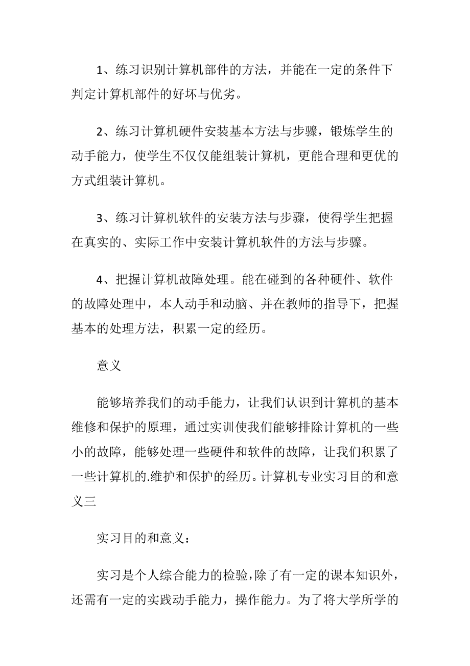 计算机专业实习目的及意义.docx_第2页