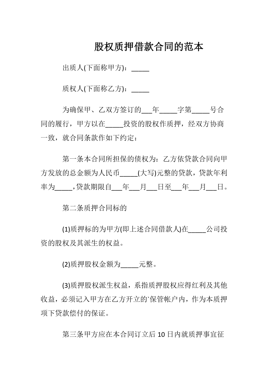 股权质押借款合同的范本.docx_第1页