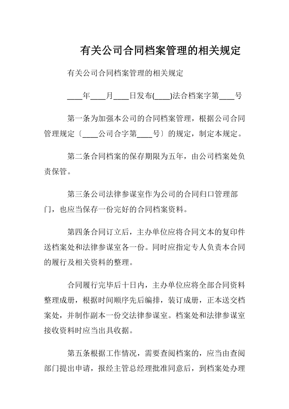 有关公司合同档案管理的相关规定.docx_第1页