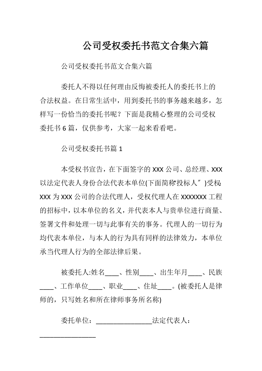 公司受权委托书范文合集六篇.docx_第1页