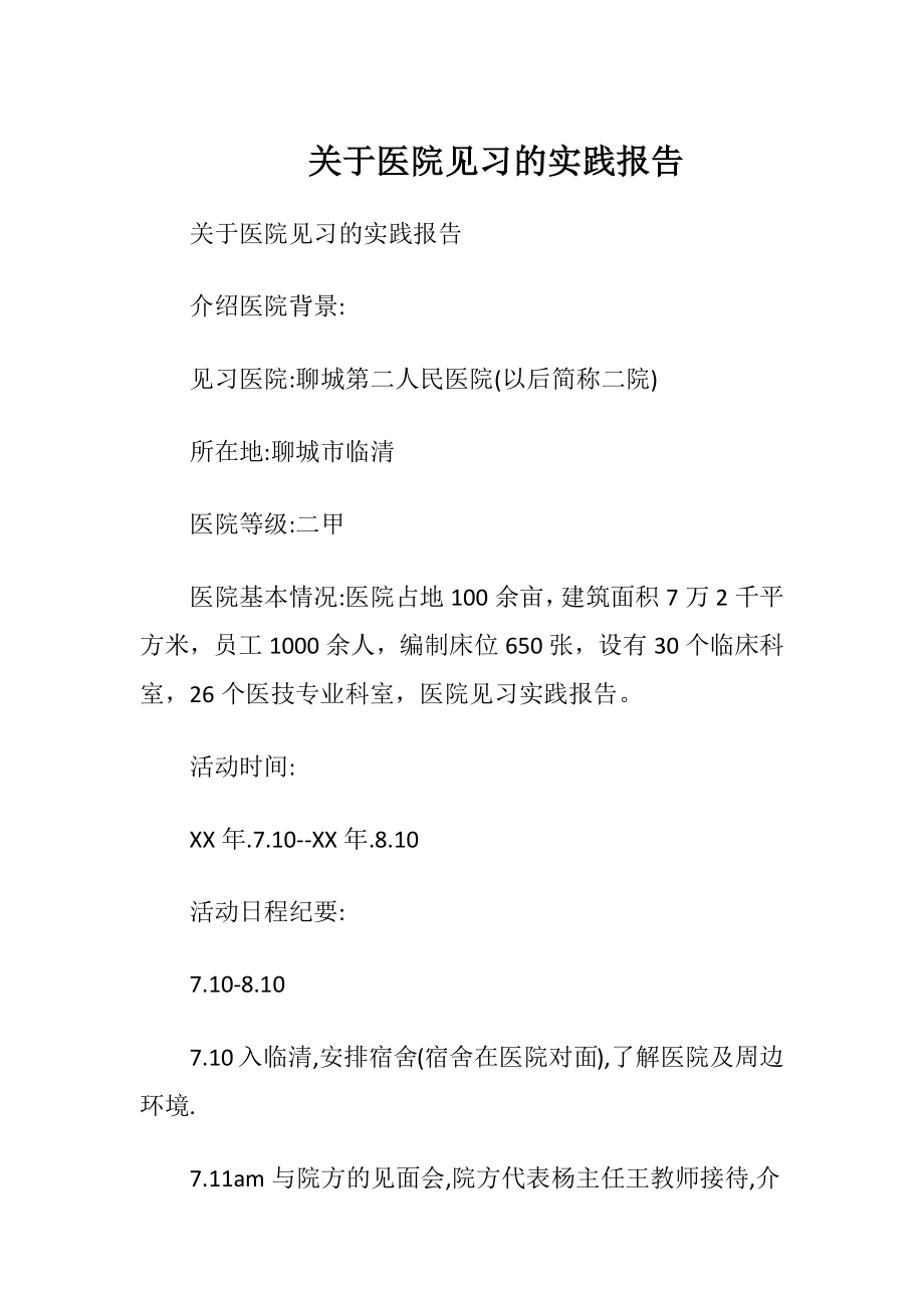 关于医院见习的实践报告.docx_第1页