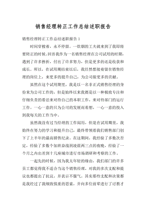 销售经理转正工作总结述职报告范文.docx