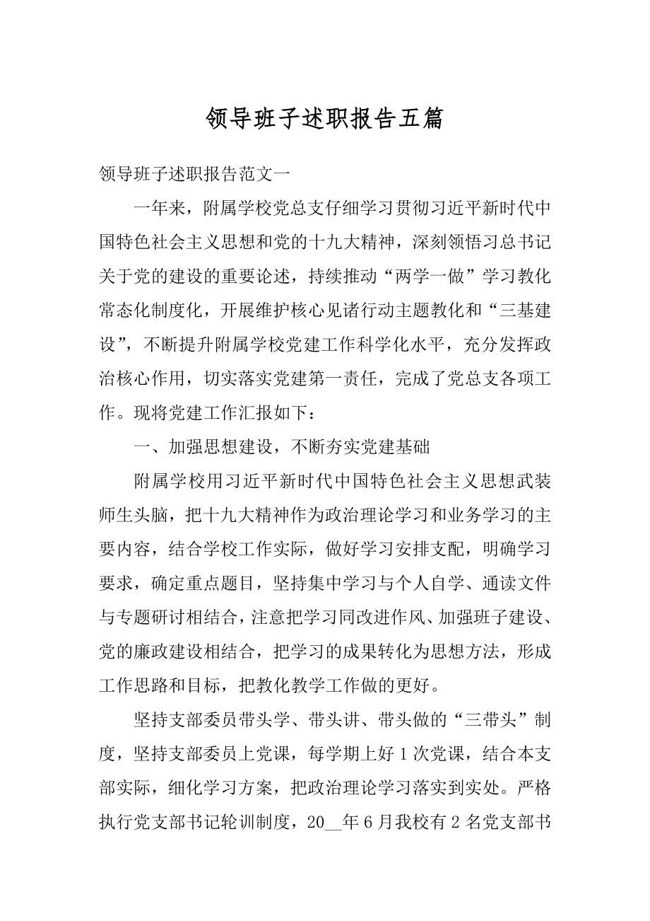 领导班子述职报告五篇范本.docx_第1页