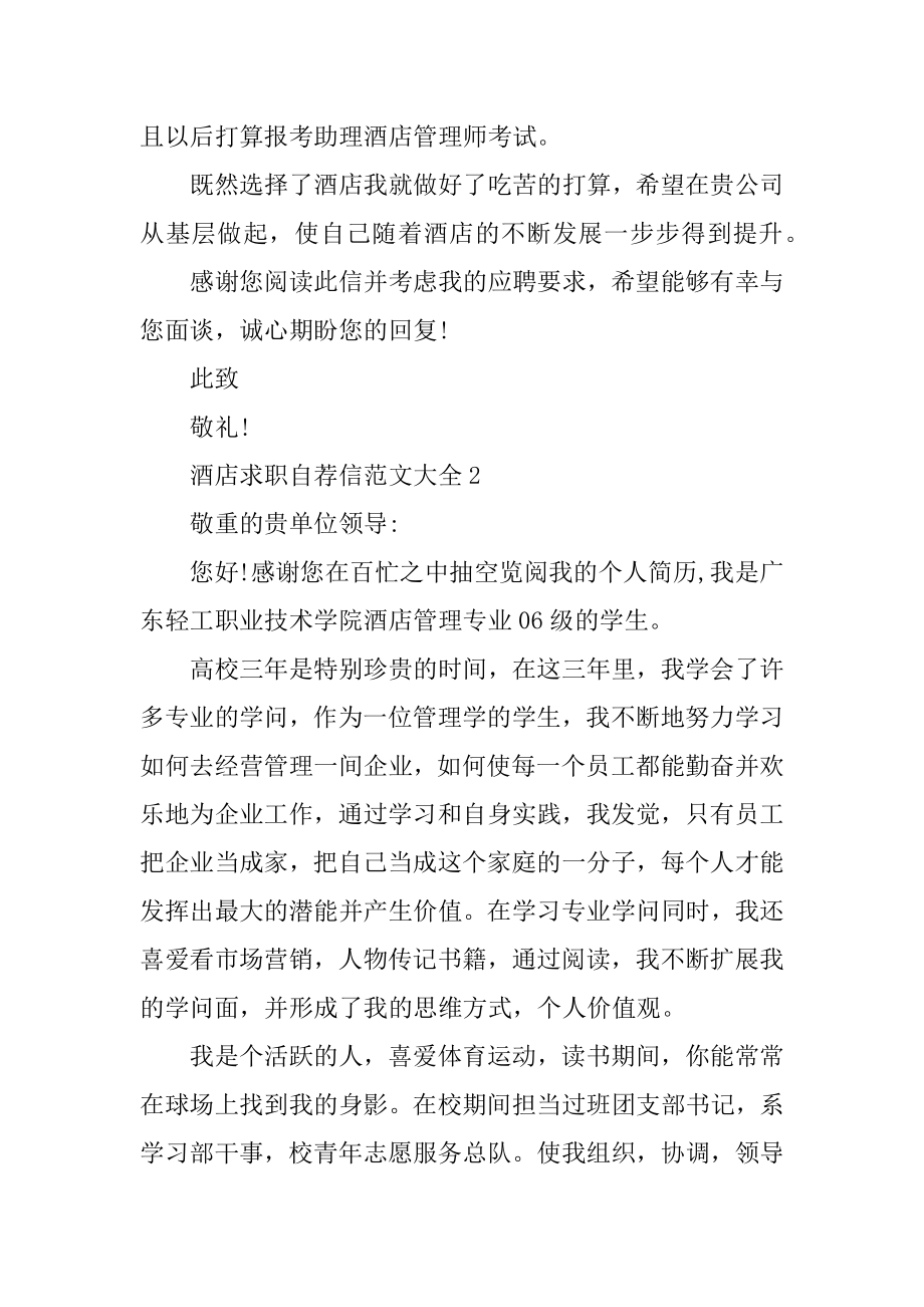 酒店求职自荐信范文大全例文.docx_第2页