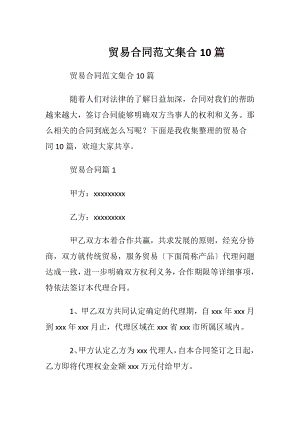 贸易合同范文集合10篇.docx