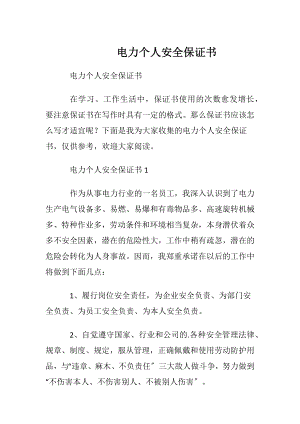 电力个人安全保证书.docx