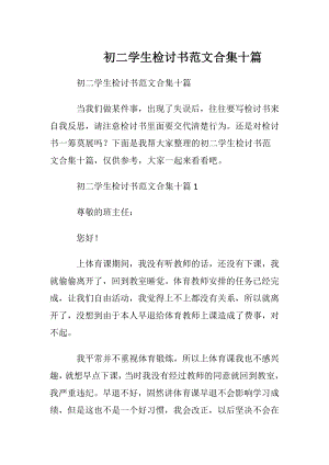 初二学生检讨书范文合集十篇.docx