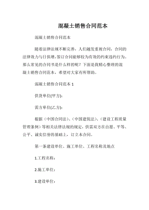 混凝土销售合同范本_1.docx