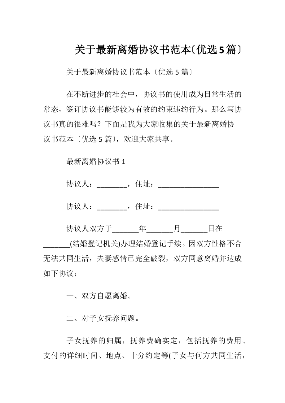 关于最新离婚协议书范本〔优选5篇〕.docx_第1页