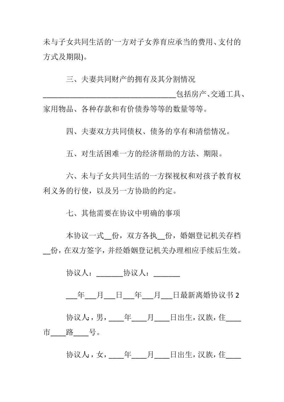 关于最新离婚协议书范本〔优选5篇〕.docx_第2页