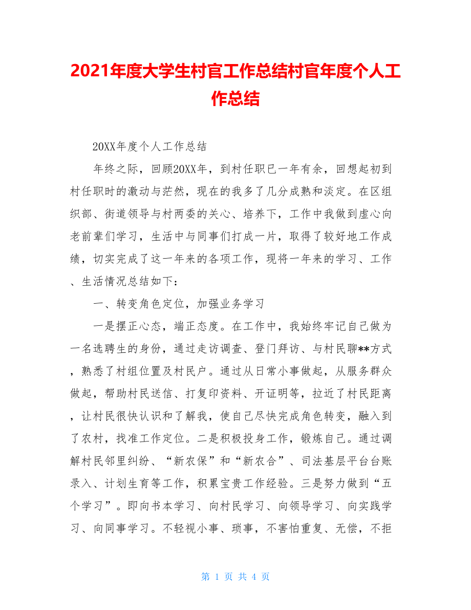 2021年度大学生村官工作总结村官年度个人工作总结.doc_第1页