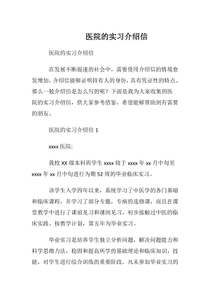 医院的实习介绍信.docx