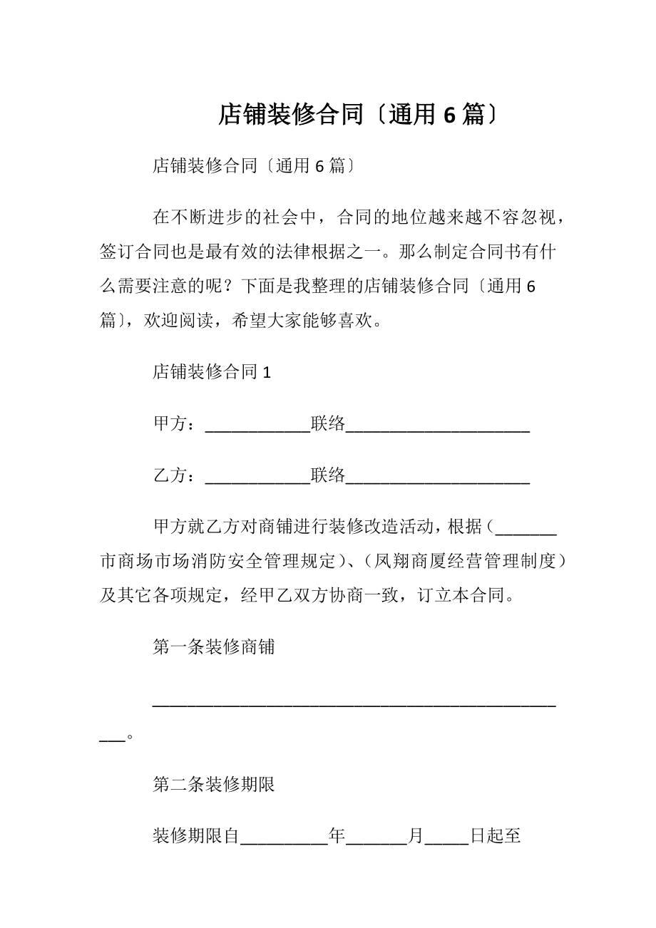 店铺装修合同〔通用6篇〕.docx_第1页