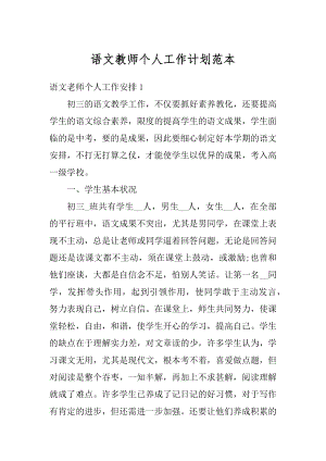 语文教师个人工作计划范本汇编.docx